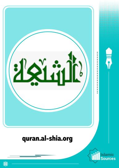 quran.al-shia.org