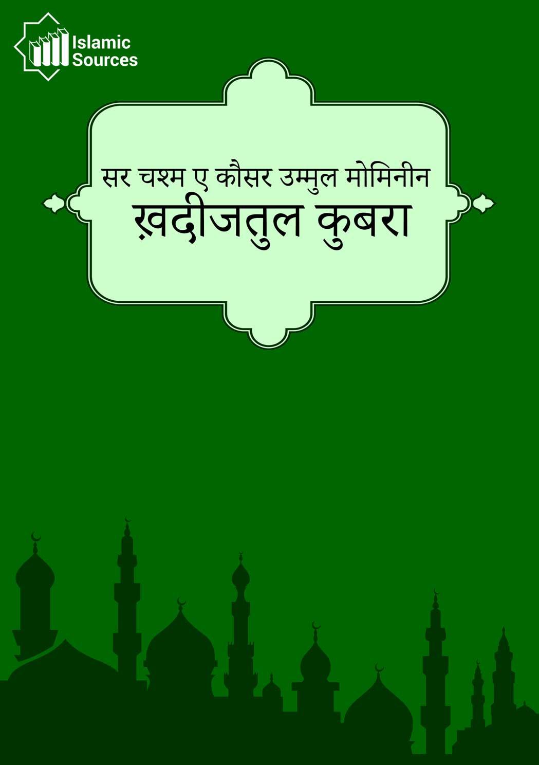 सर चश्म ए कौसर उम्मुल मोमिनीन ख़दीजतुल कुबरा (अ)