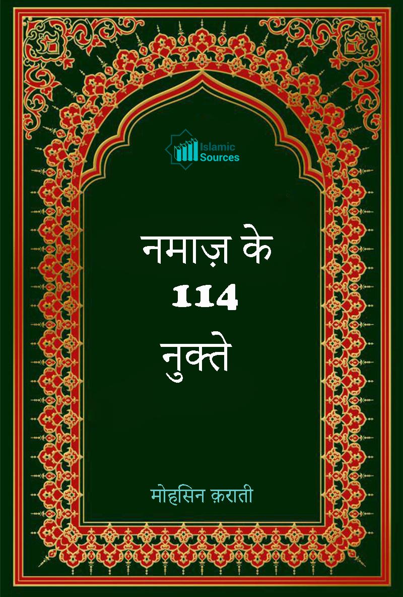 नमाज़ के 114 नुक्ते
