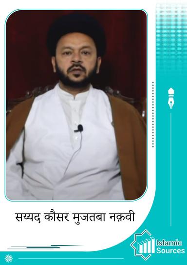 मौलाना सय्यद कौसर मुजतबा नक़वी