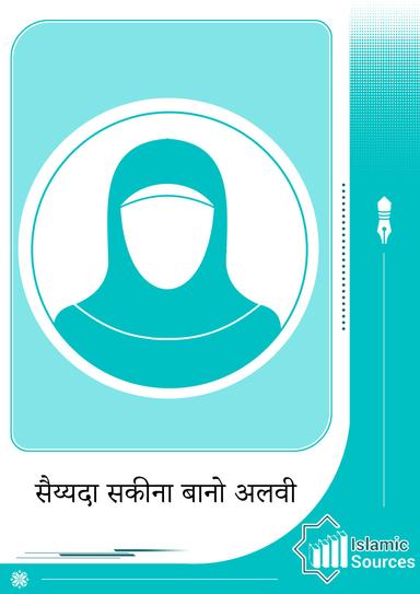 सैय्यदा सकीना बानो अलवी