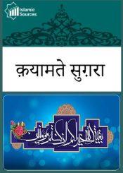 क़यामते सुग़रा