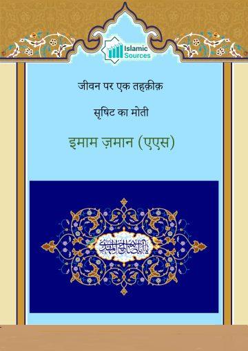 इमाम ज़मान (एएस) की रचना के मोती के जीवन पर एक शोध