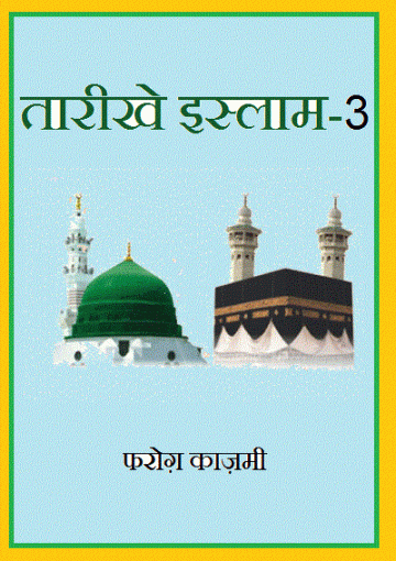 तारीखे इस्लाम-3
