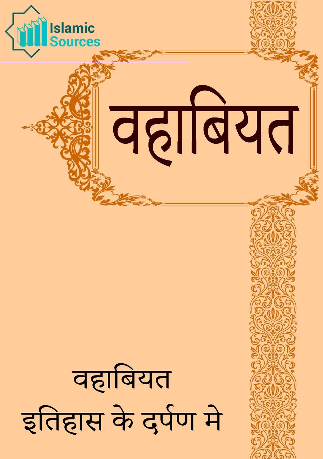 वहाबियत इतिहास के दर्पण मे