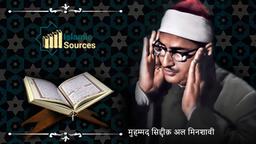 जुज़ 20: पूर्ण पवित्र कुरान आवाज