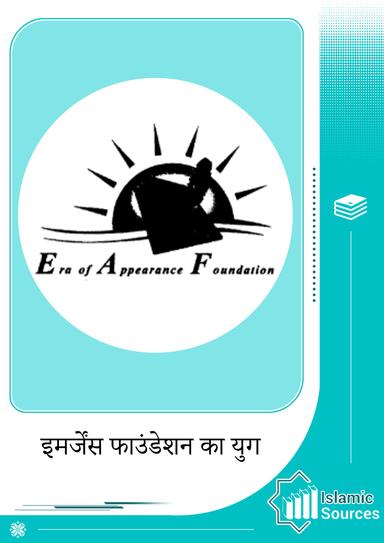 इमर्जेंस फाउंडेशन का युग