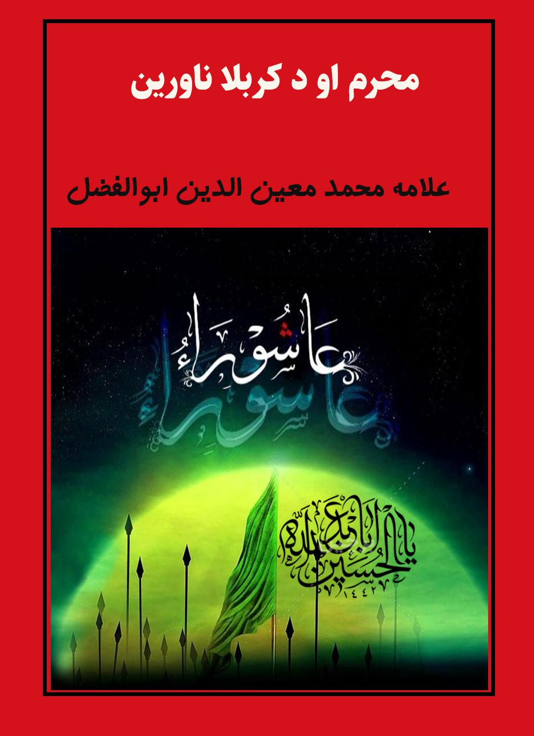 محرم او د کربلا ناورین