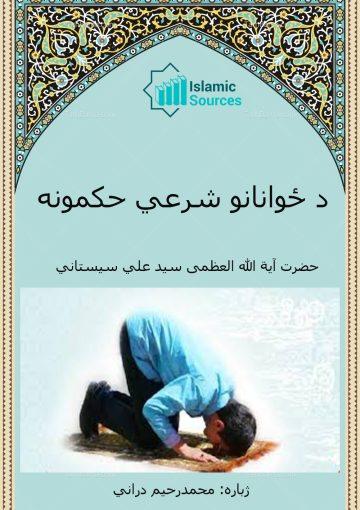 د ځوانانو شرعي حکمونه
