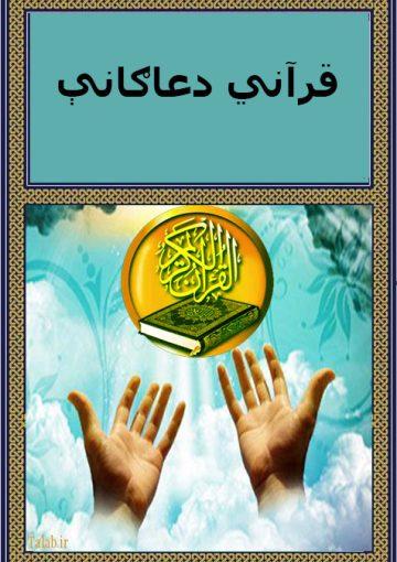 قرآني دعاګانې