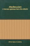 "Махдавийат с точки зрения Ахл аль-Бейт"