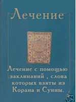 Лечение с помощью заклинаний, слова которых взяты из Корана и Сунны.