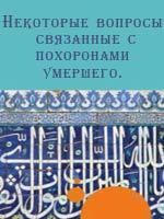 Некоторые вопросы связанные с похоронами умершего.