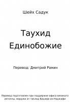 Таухид Единобожие