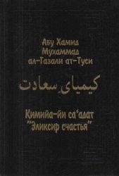 «Кимийа-йи са‘адат»(«Эликсир счастья») Часть 1