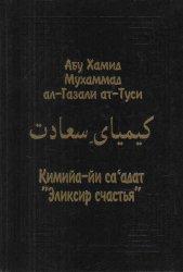 «Кимийа-йи са‘адат»(«Эликсир счастья») Часть 1