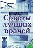 Советы лучших врачей