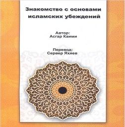 Знакомство с основами исламских убеждений