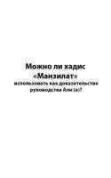 Можно ли хадис «Манзилат» использовать как доказательство руководства Али (а)?