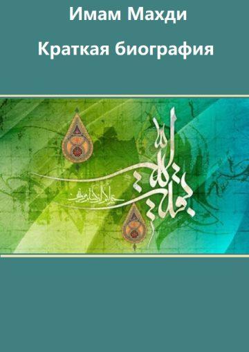 Имам Махди (да ускорит Аллах его пришествие!)