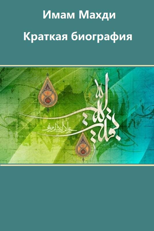 Имам Махди (да ускорит Аллах его пришествие!)