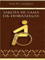 Забота об инвалидах в исламе