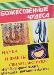 БОЖЕСТВЕННЫЕ ЧУДЕСА