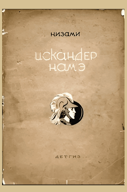 ИСКЕНДЕР-НАМЕ
