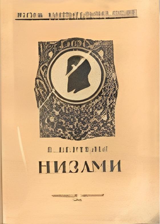 Е. Бертельс - Низами