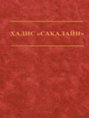 Хадис "Сакалайн"