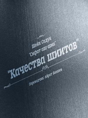 «Качества шиитов» («Сифат аш-шиа»)