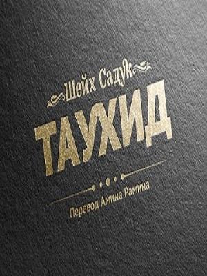 «Таухид»