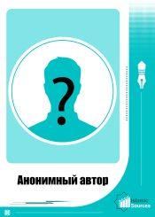 Анонимный автор