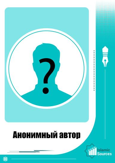 Анонимный автор