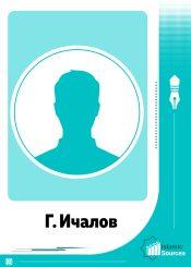 Ичалов Г.