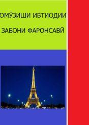 Омӯзиши ибтиодии забони фаронсавӣ