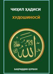 Чиҳил ҳадиси Худошиносӣ