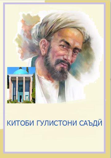 Китоби Гулистони Саъдӣ