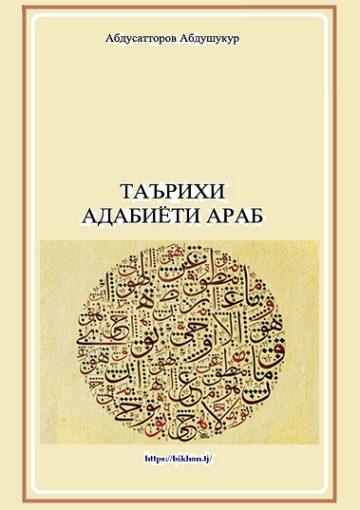 Таърихи адабиёти Араб