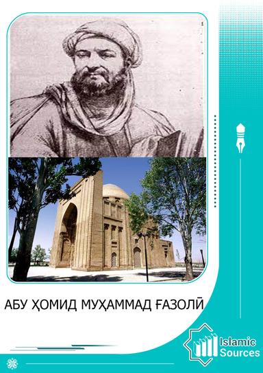 Абу Ҳомид Муҳаммад Ғазолӣ