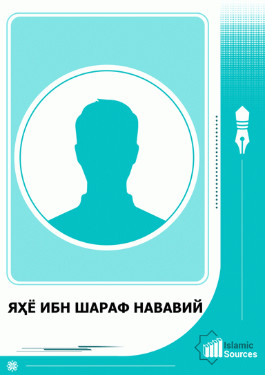 Яҳё ибн Шараф Нававий