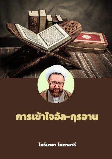 การเข้าใจอัล-กุรอาน