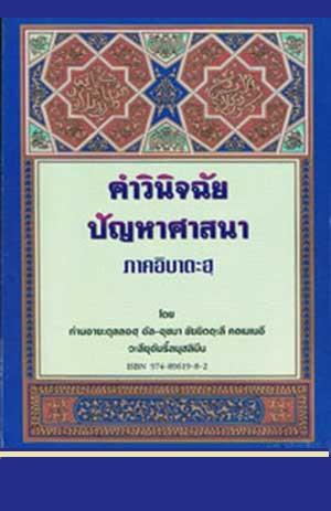 คำวินิจฉัยปัญหาศาสนา ภาคอิบาดะฮ์