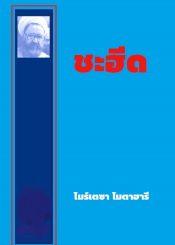 ชะฮีด