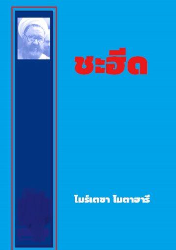 ชะฮีด