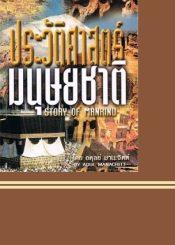 ประวัติศาสตร์มนุษยชาติ