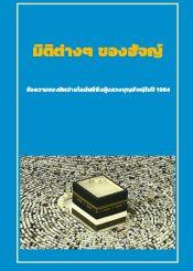 มิติต่างๆ ของฮัจญ์