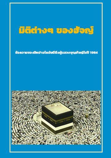 มิติต่างๆ ของฮัจญ์