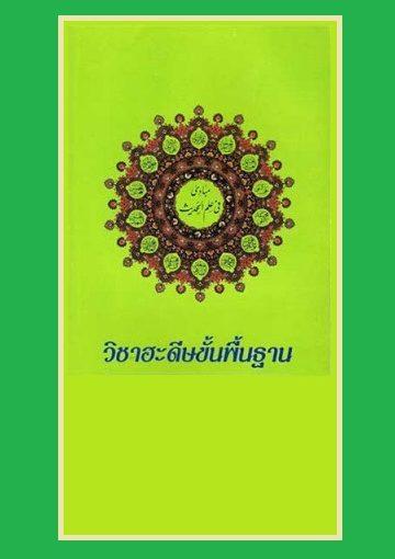 วิชาฮะดีษขั้นพื้นฐาน