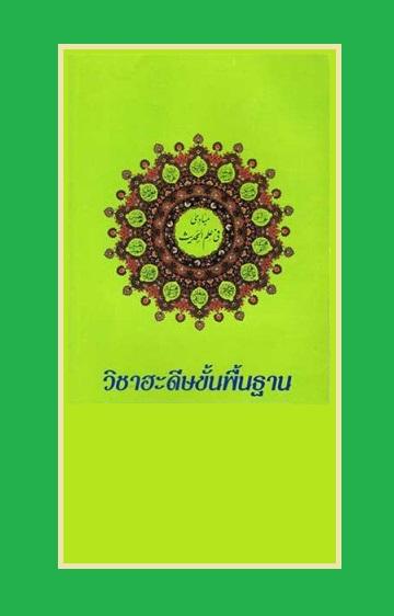 วิชาฮะดีษขั้นพื้นฐาน